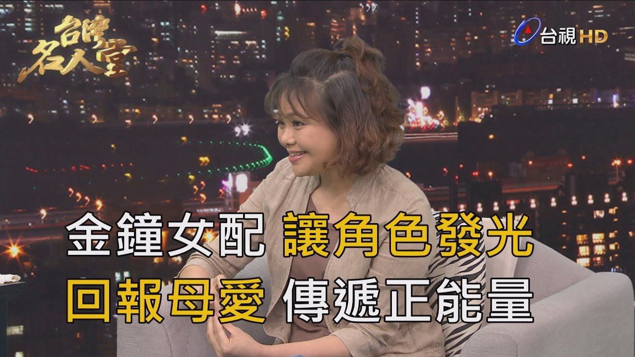 台灣名人堂 2020-08-16 演員 林嘉俐