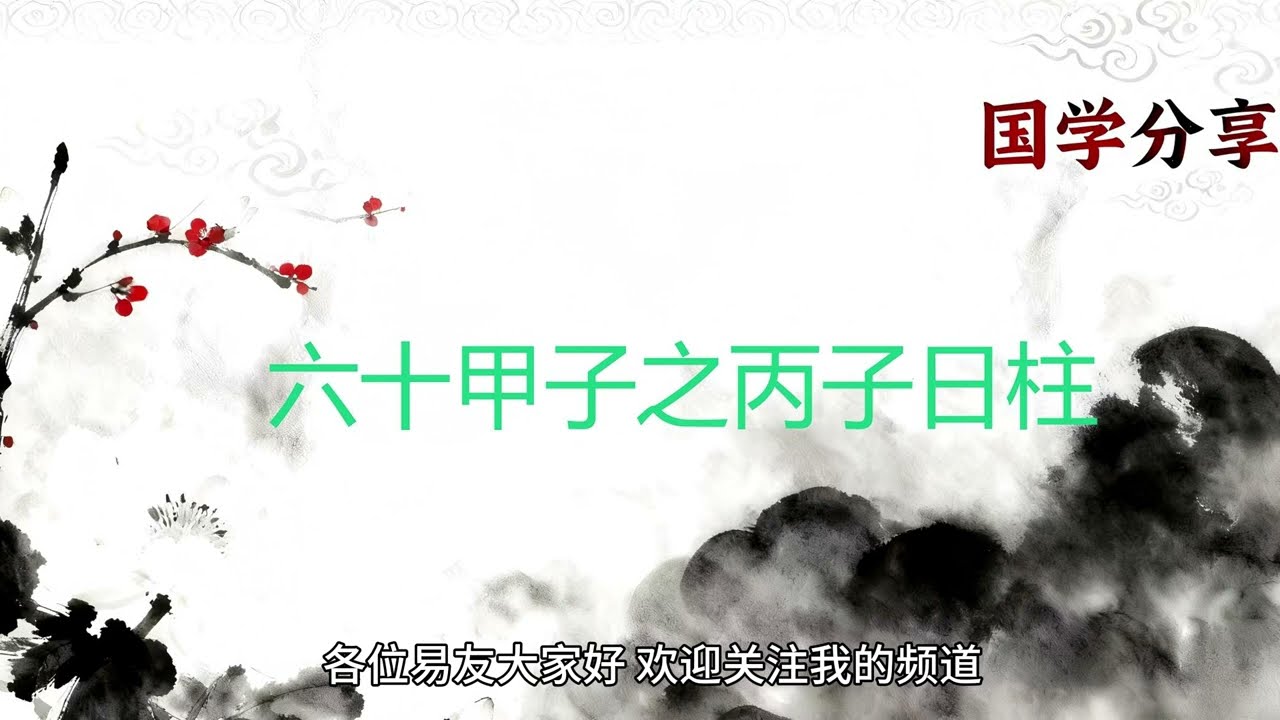 六十甲子之丙子日柱