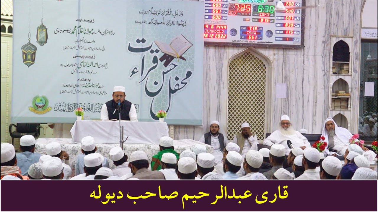 MEHFILE HUSNE QIRAT | QARI ABDUL RAHIM SAHAB DEVLA | MASJID E MAIMANI | JAMIA AKKALKUWA