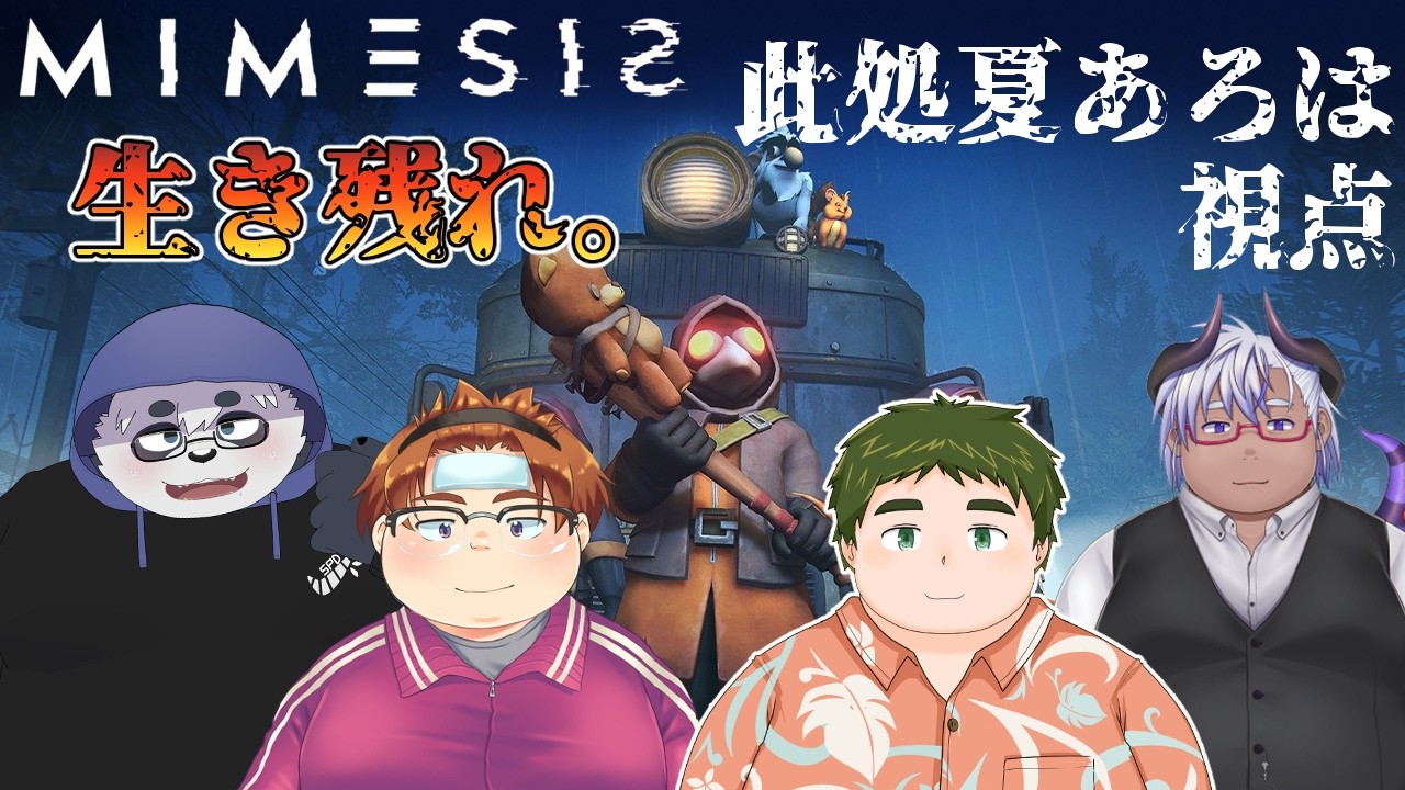 【コラボゲーム】みんなで探検【ミメシス（MIMESIS）】