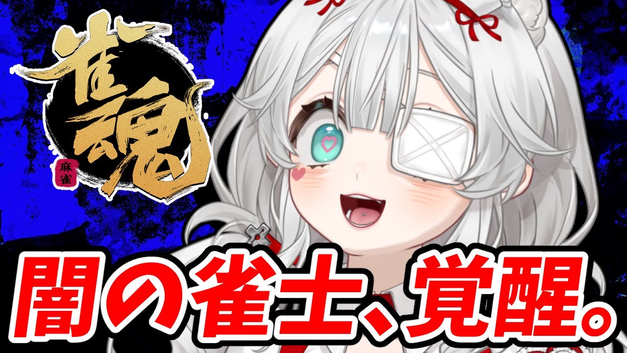 🀄【中二病】封印されし打牌が解放される…（段位戦）🌟雀魂修行配信 #新人vtuber #個人vtuber #無職