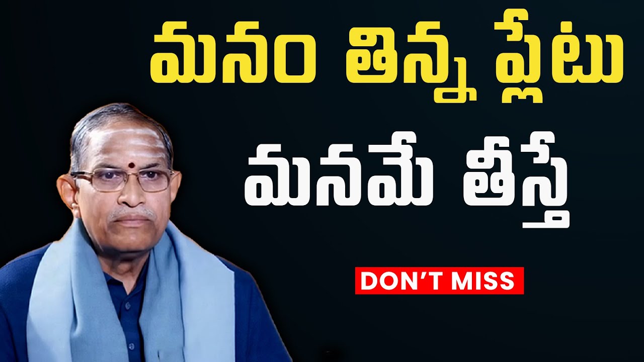 మనం తిన్న ప్లేటు మనమే తీస్తే  | Chaganti Koteswara Rao Speech