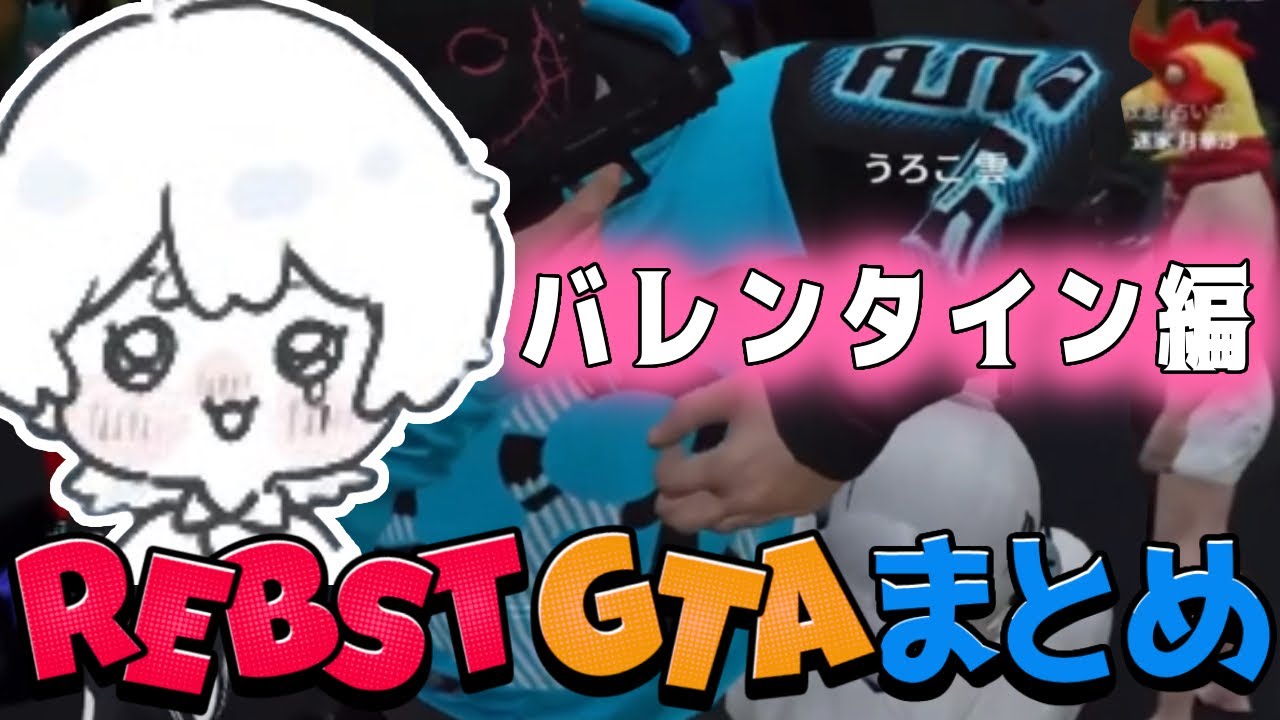 【#りぶすとGTA 切り抜き】バレンタインボイス鑑賞会 / 副音声付き