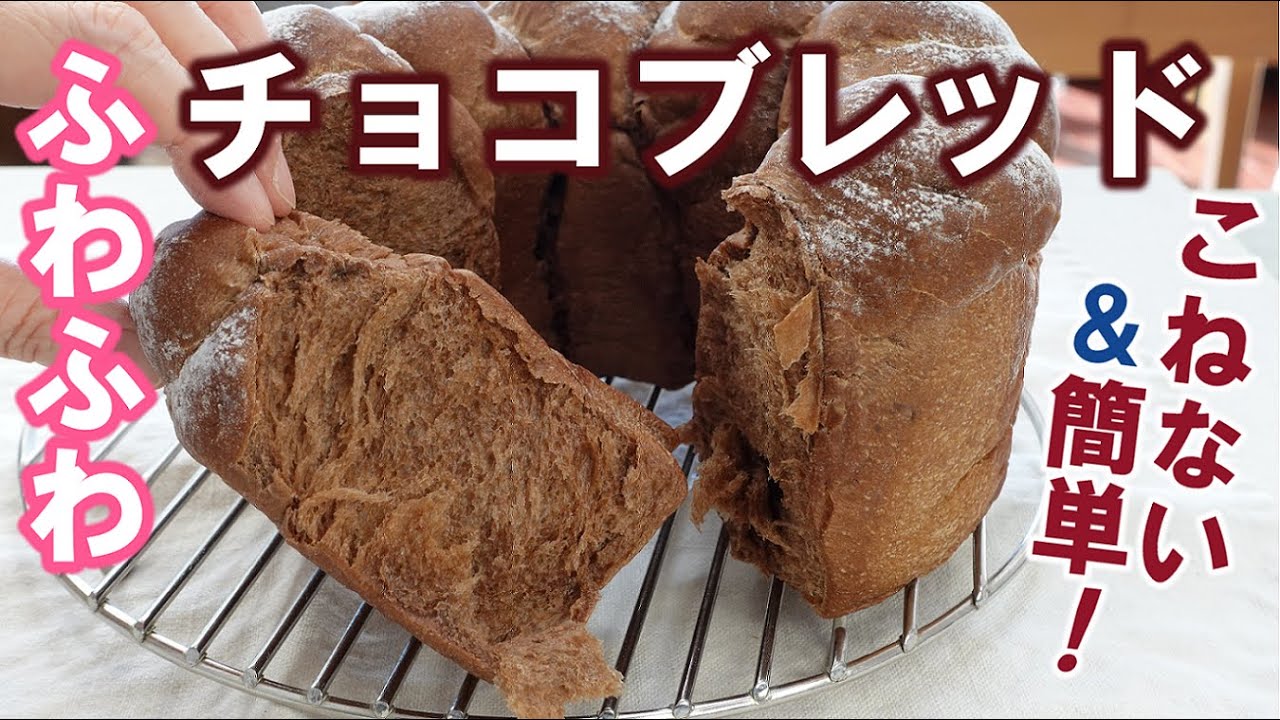 シフォン型でかわいく焼く💗キメ細やかで翌日もしっとりふわっふわ～！こねない＆簡単！【ふわふわチョコブレッド】No knead & easy! Chocolate Bread