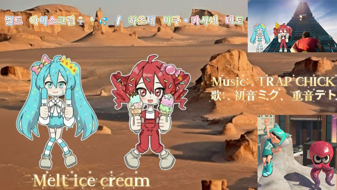 멜트 아이스크림🍨🍦💦/ 初音ミク、重音テト | 甘すぎて溶けちゃう、最前線のメルト。【スプラ3】