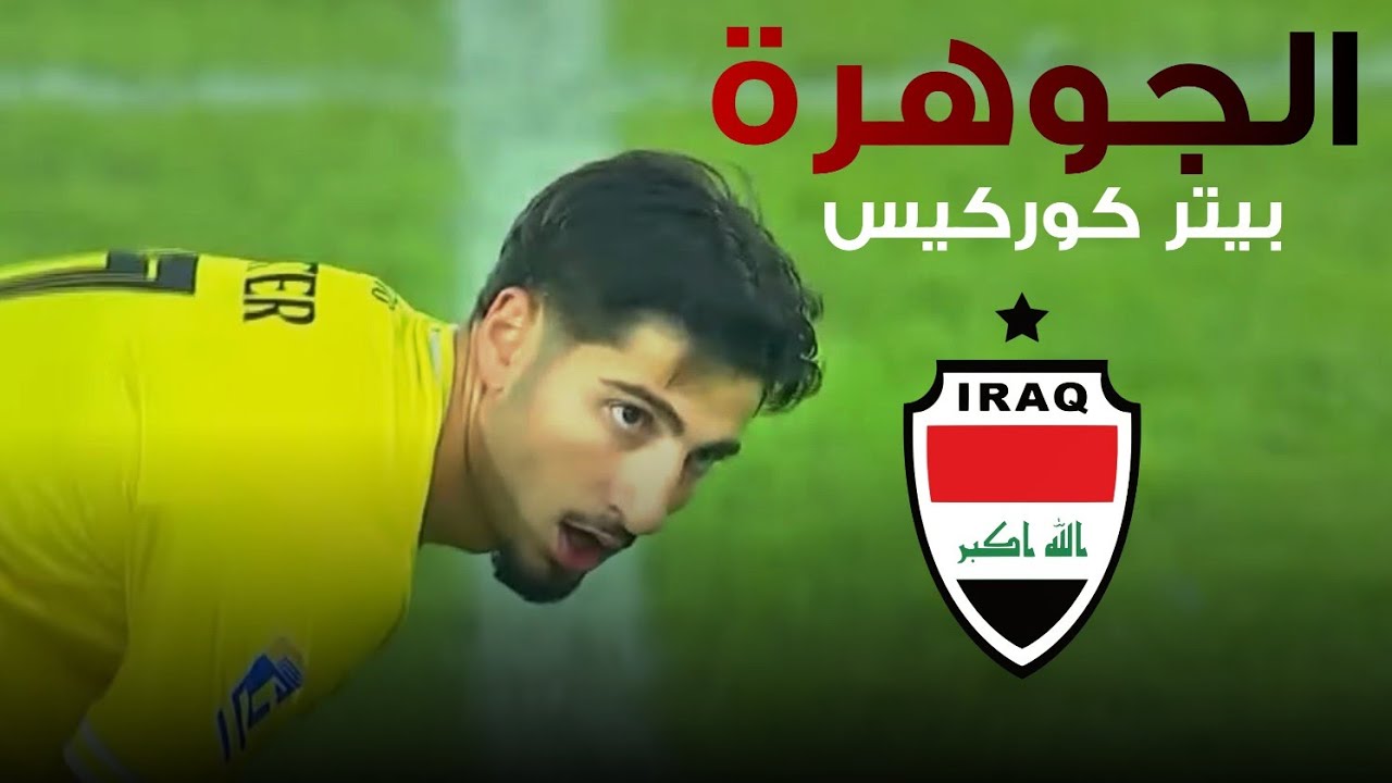  بيتر كوركيس لاعب دهوك 2025 