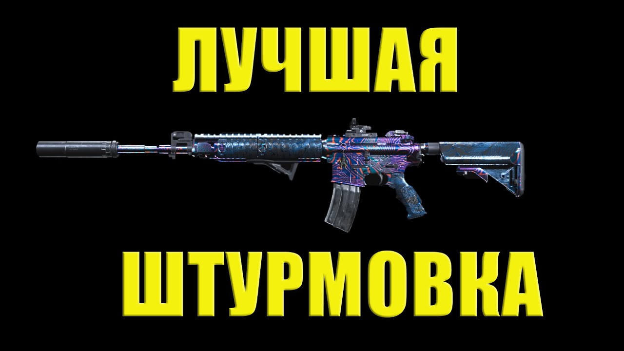 ЛУЧШАЯ ШТУРМОВАЯ ВИНТОВКА ПОСЛЕ ГРАУ В WARZONE/ гайд и сборка на M4A1