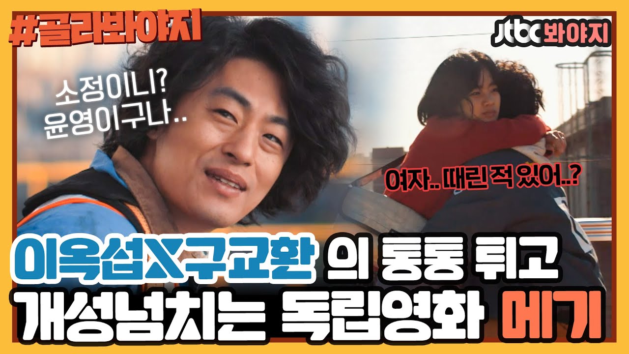 [골라봐야지] 무거운 사회문제들을 구교환X이옥섭만의 독특한 세계관으로 해석한 독립영화 ＜메기＞ㅣ방구석1열ㅣJTBC 191124 방송