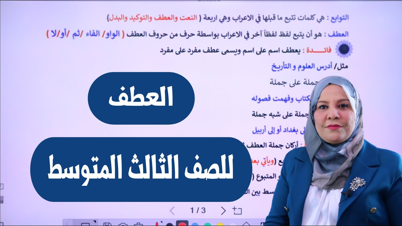 العطف للصف الثالث المتوسط / التصوير الجديد