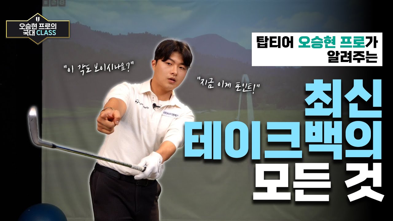 스윙 망치는 테이크백? 지금 바로 교정하세요!