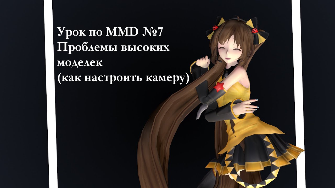 |Урок по MMD №7|Проблемы высоких моделек или как настроить камеру под них|