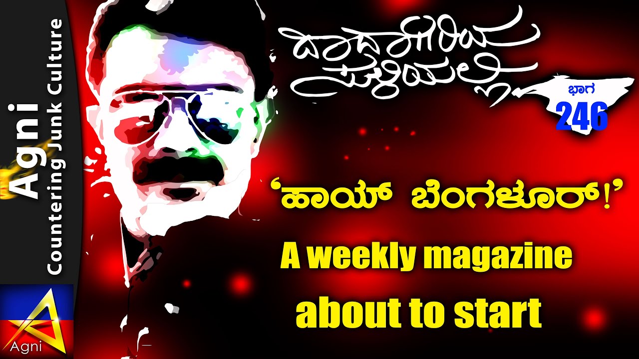 246 -  'ಹಾಯ್ ಬೆಂಗಳೂರ್!'  A weekly magazine about to start   - ದಾದಾಗಿರಿಯ ಸುಳಿಯಲ್ಲಿ ...