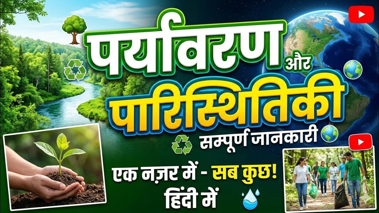 पर्यावरण और पारिस्थितिकी part -04