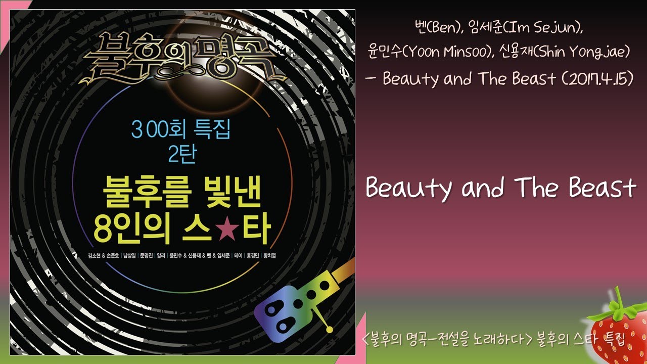 벤(Ben),임세준(ImSejun),신용재(ShinYongjae),윤민수(YoonMinsoo) - Beauty and The Beast(2017.4.15.)-가사(Lyrics)