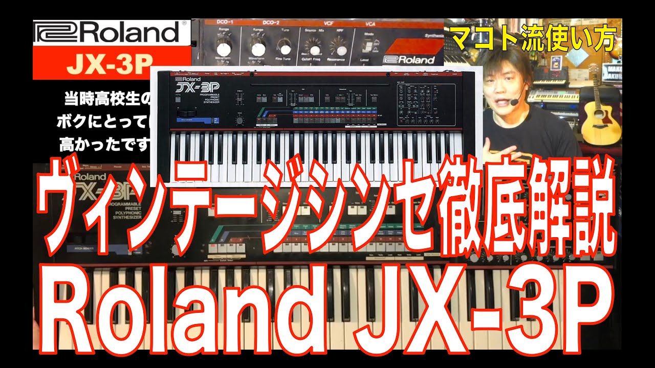 Roland JX-3P・ヴィンテージシンセ徹底解説・マコト流使い方
