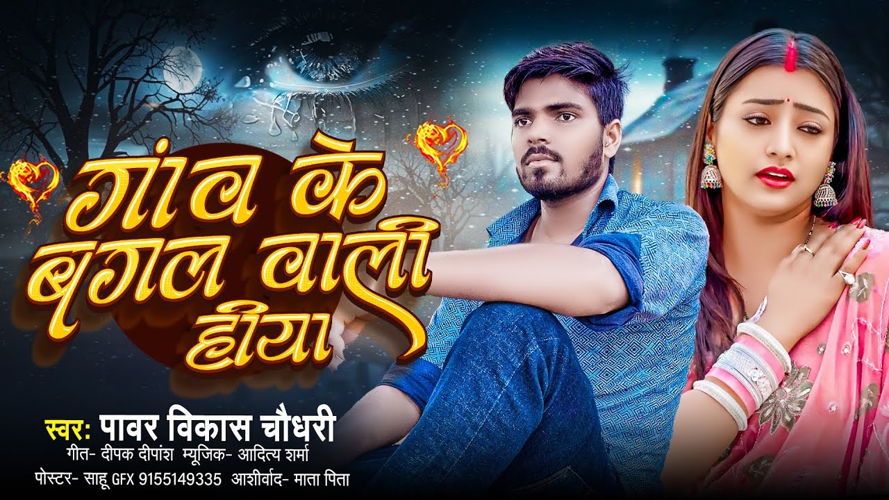 #Audio | गांव के बगल वाली हीया | Power Vikas | Official song | Bhojpuri Sad Song 2026 