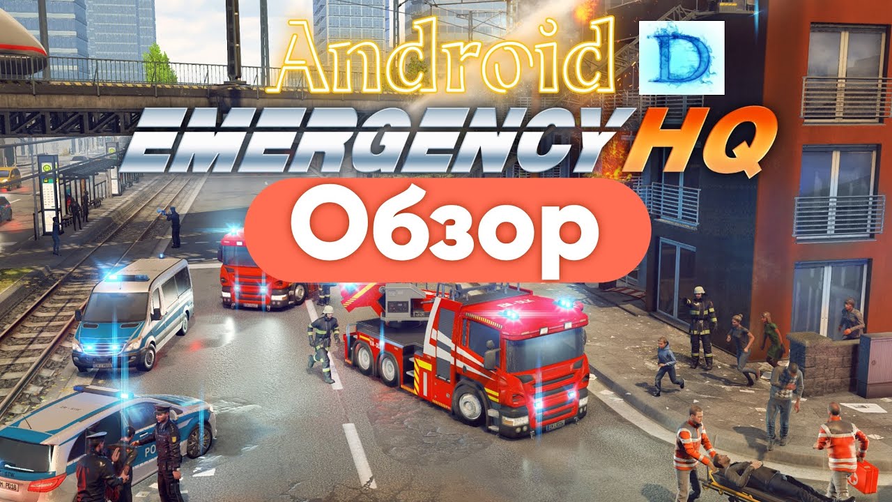 Обзор Emergency HQ на Андроид #android #games #игры #спасение