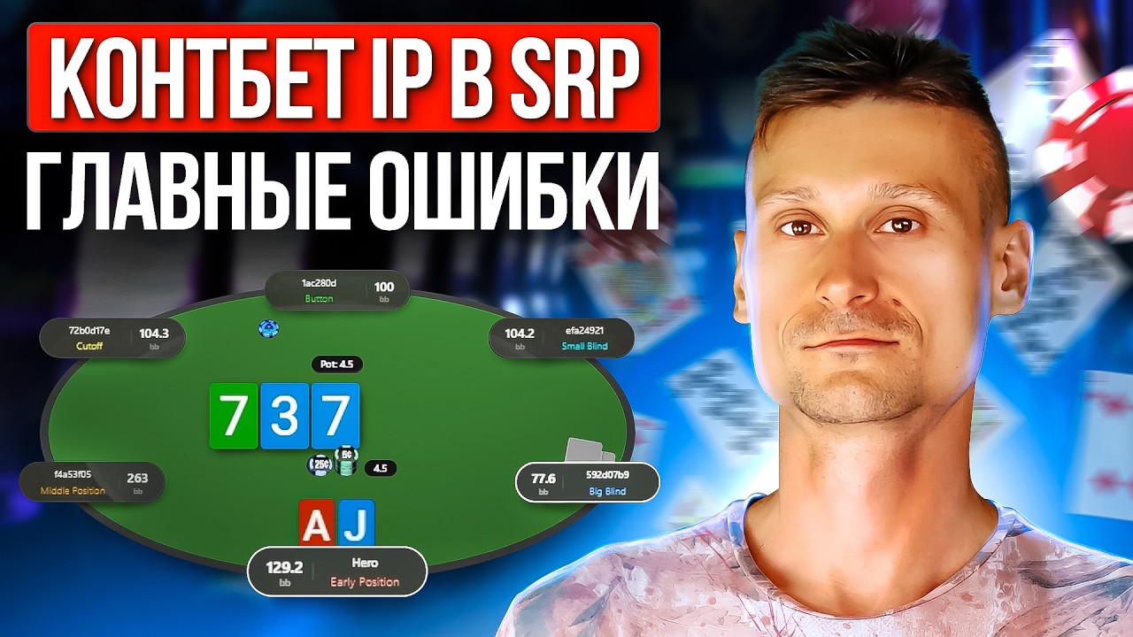 Фатальные ошибки игроков в кэш-покер: контбет в SRP в позиции