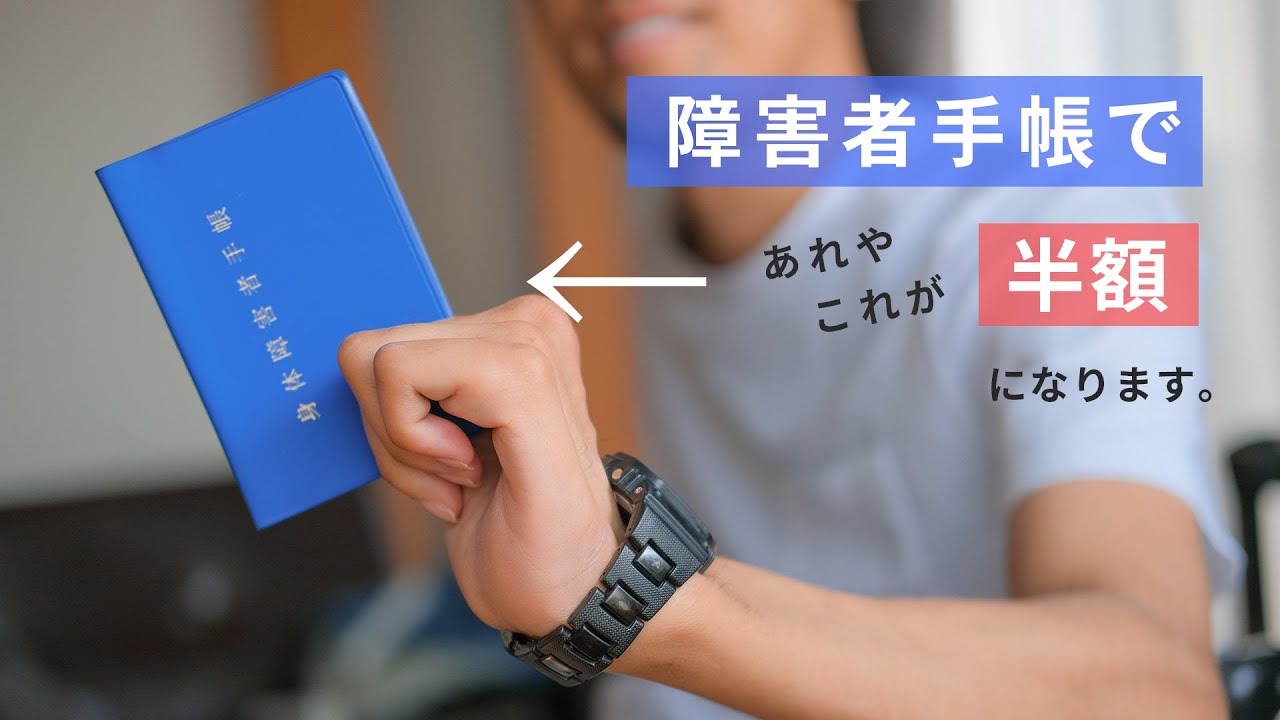障害者割引で損してない？覚えておきたい4つを紹介します。