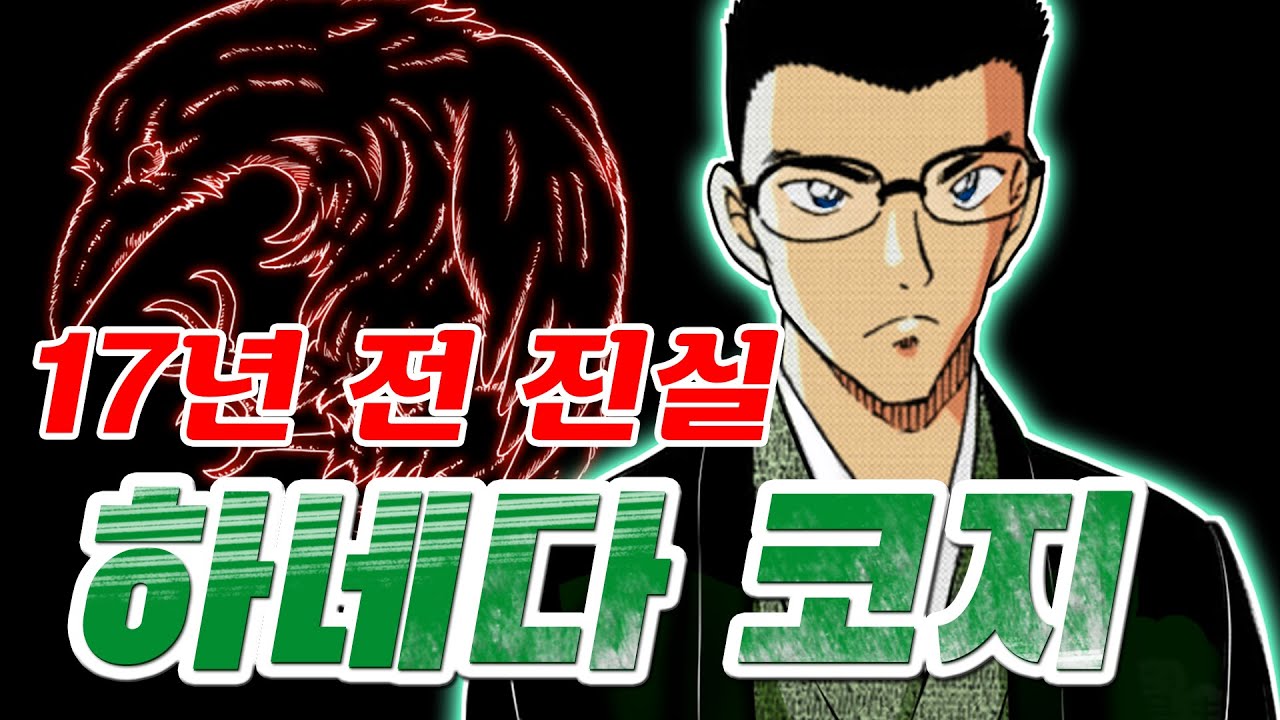 명탐정 코난] 17년전 하네다 코지에게 무슨일이 있었을까? [File. 1106~1109화]