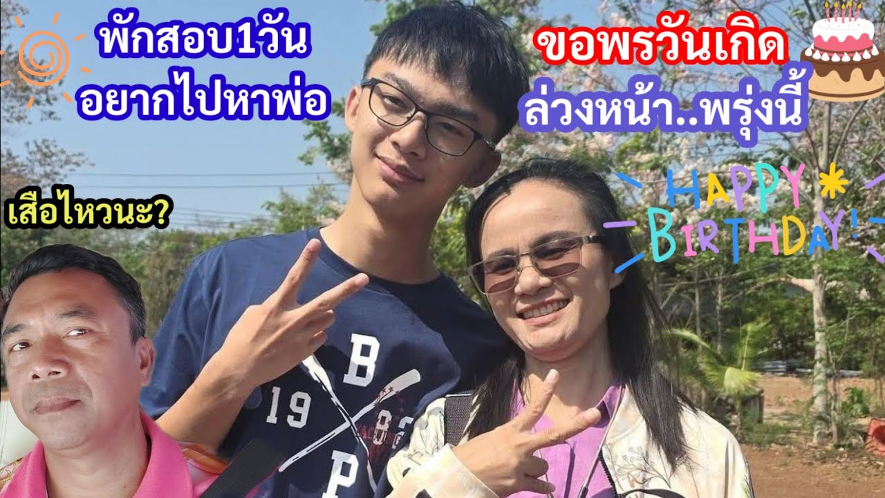 พักสอบ1วัน น้ำมนต์บอกแม่ขอไปเยี่ยมพ่อ..ขอพรวันเกิดล่วงหน้าพรุ่งนี้16ขวบปี#happybirthday 