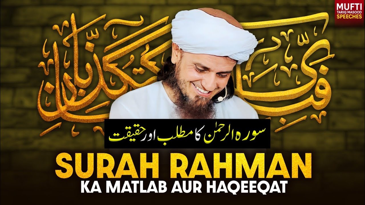 Surah Rahman Ka Matlab Aur Haqeeqat  | Mufti Tariq Masood Speeches 🕋