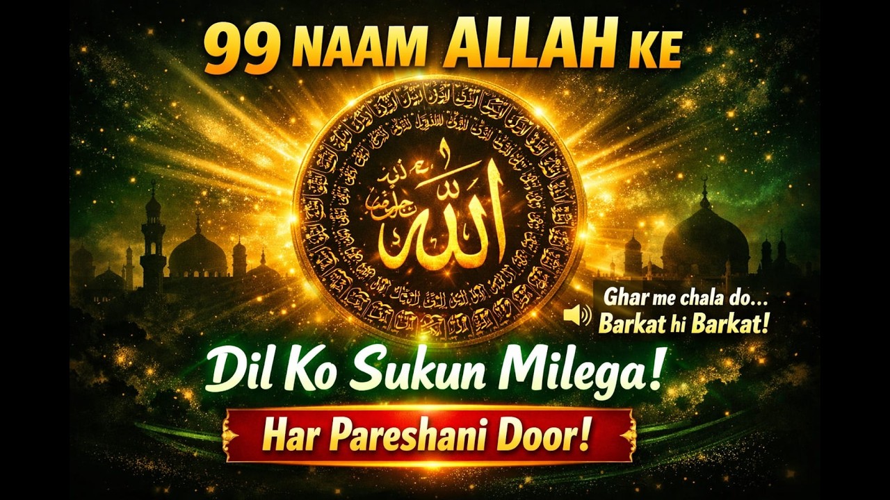 99 Names of Allah | Dil Ka Sukoon, Rizq Me Barkat Aur Har Tension Door #99NaamAllahKe#AsmaUlHusna