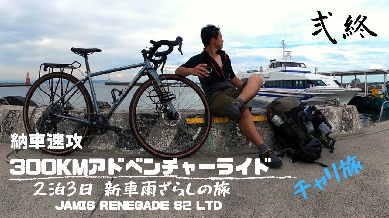 納車速攻300Kmアドベンチャーライド②終【JAMIS RENEGADE S2 LTD】