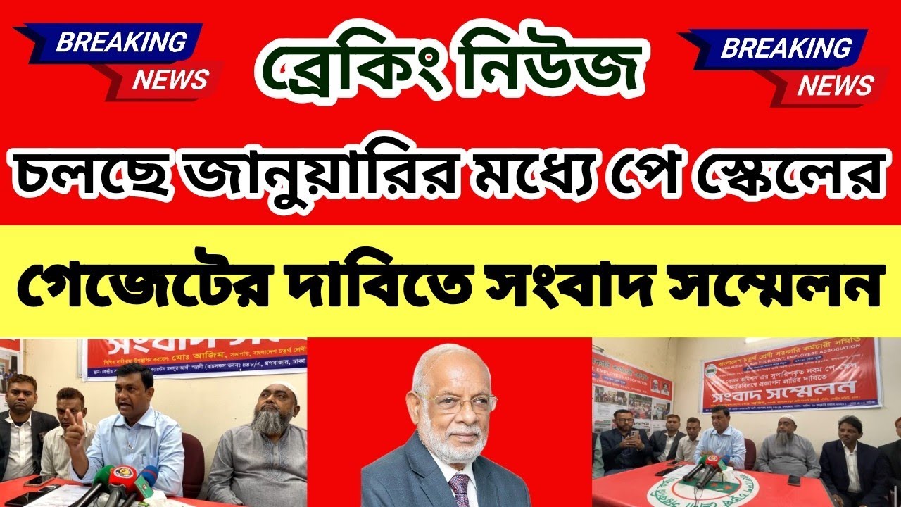 চলছে জানুয়ারির মধ্যে পে স্কেলের গেজেটের দাবিতে সংবাদ সম্মেলন | 9th new pay scale update news 2026