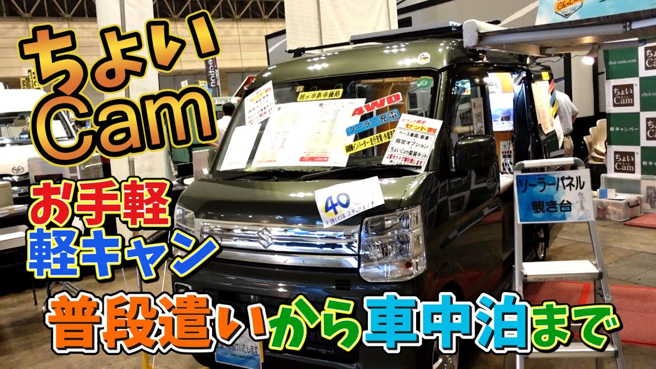 【ちょいCam】軽キャンパーで手軽に車中泊｜普段遣いもOK