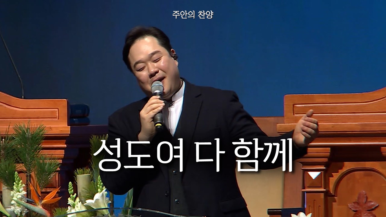 [주안의 찬양] 성도여 다 함께