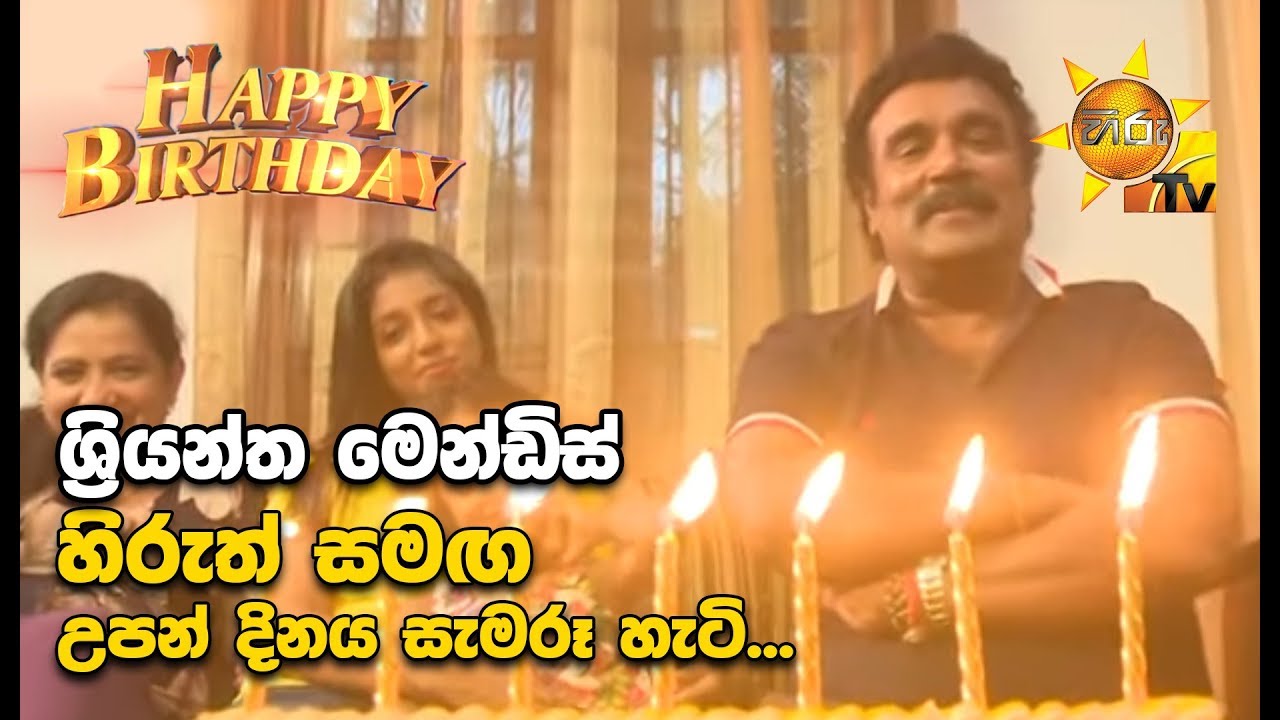 ශ්‍රියන්ත මෙන්ඩිස් හිරුත් සමඟ උපන් දිනය සැමරූ හැටි...