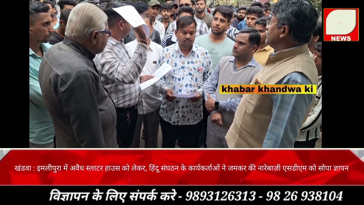 खंडवा : इमलीपुरा में अवैध स्लाटर हाउस को लेकर, हिंदू संघठन के कार्यकर्ताओं ने जमकर की नारेबाज़ी,,,