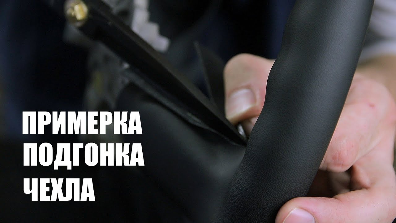 Примерка и подгонка чехла на руль 3 урок