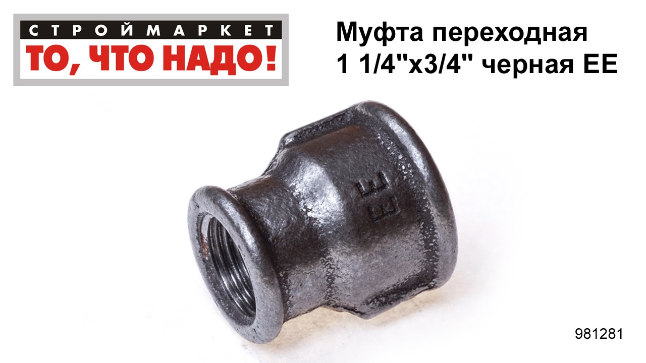 Муфта переходная 1 1/4