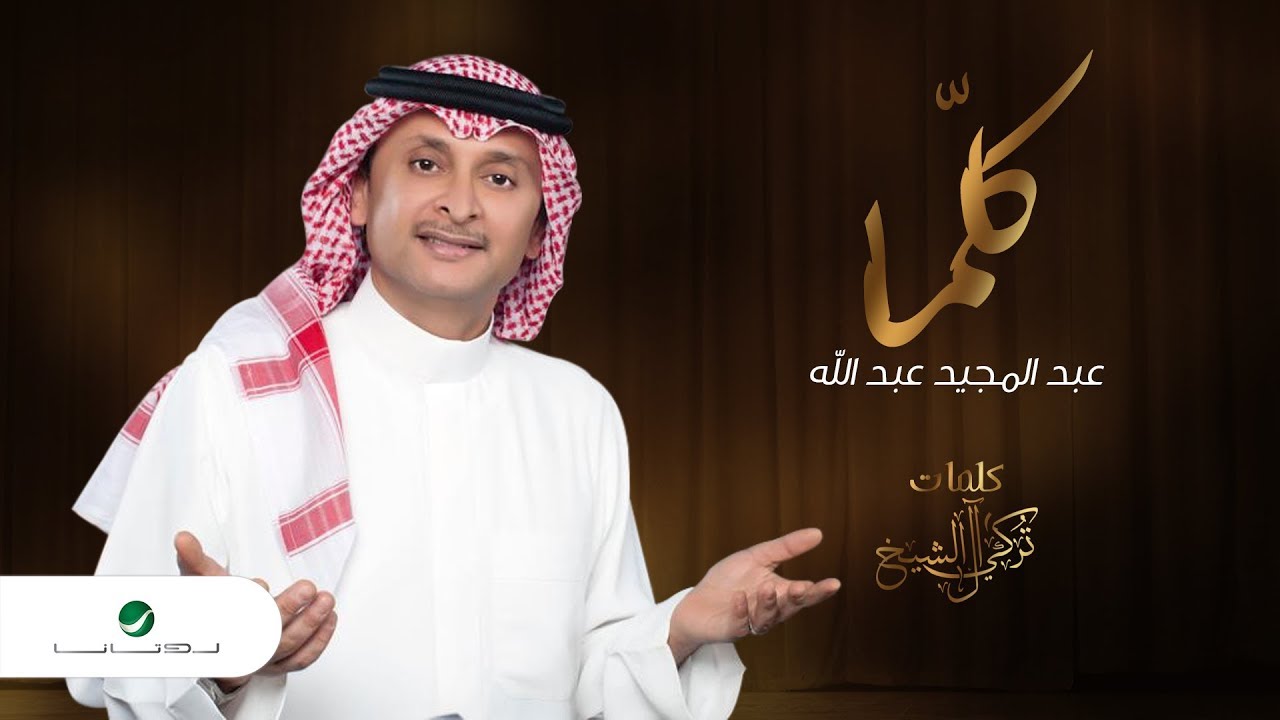 Abdul Majeed Abdullah - kellama - 2019 | عبدالمجيد عبدالله - كلّما - بالكلمات