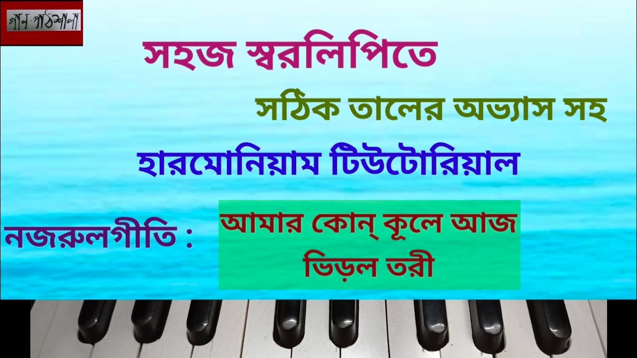 Amar Kon Kule Aj Bhirlo Tori | আমার কোন কূলে আজ ভিড়ল তরী | Gaanpathshala Harmonium Tutorial
