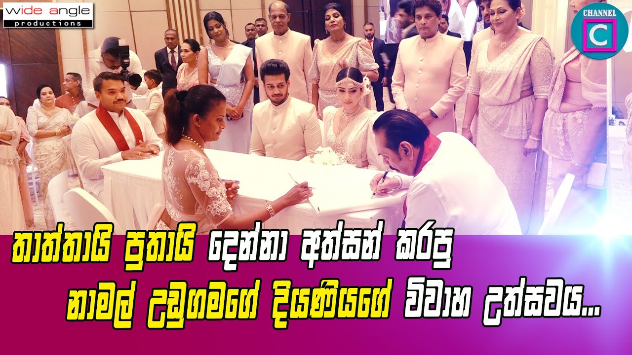 💗 නාමල් උඩුගමගේ ආදරණිය දියණිය විවාහ ගිවිසගත් මොහොත ...Namal Udugama Daughter