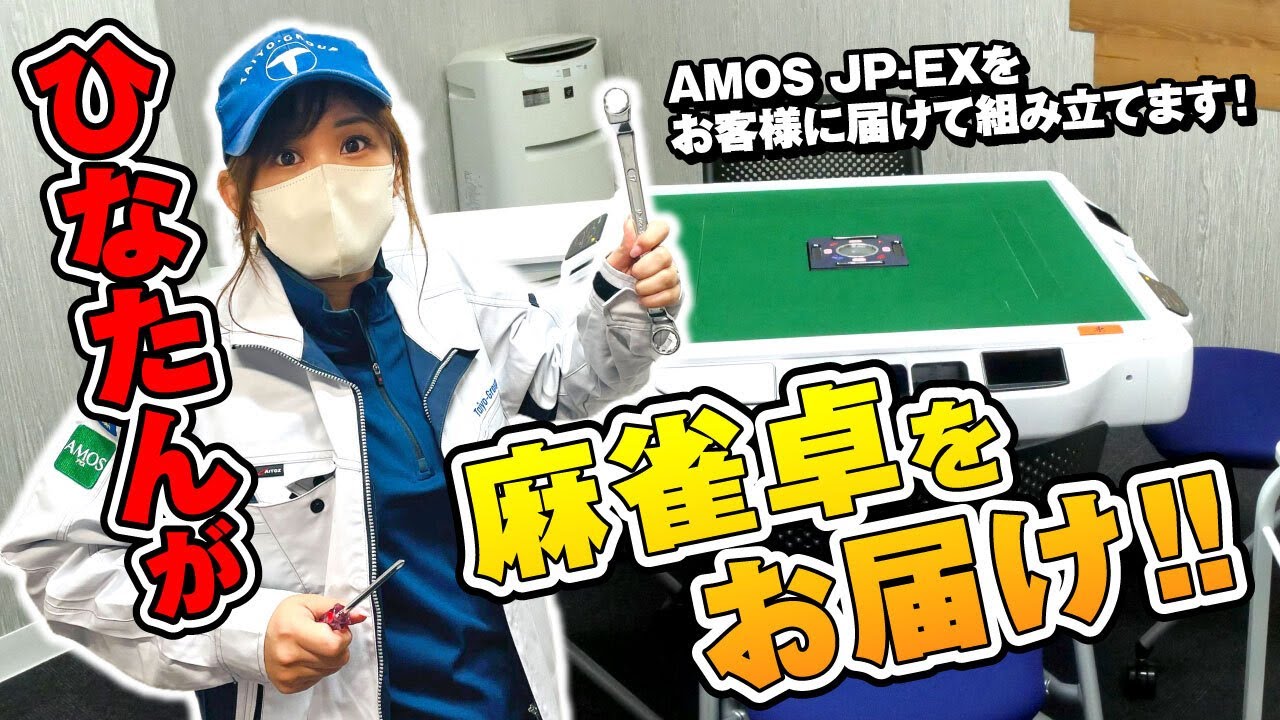ひなたんが配達員として麻雀卓をお届け！？【AMOS JP-EX】