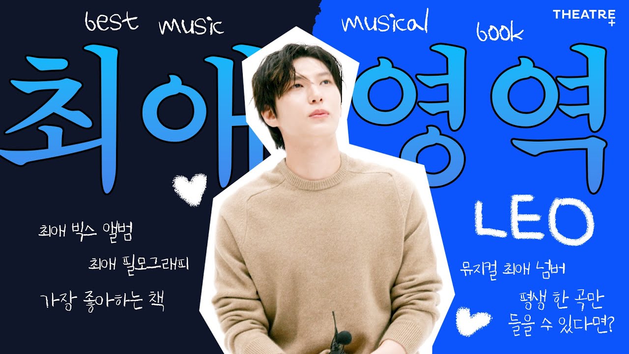 정택운(레오)은 진짜 유명한 부치하난 팬임 | 최애 영역 시험 | 9월호