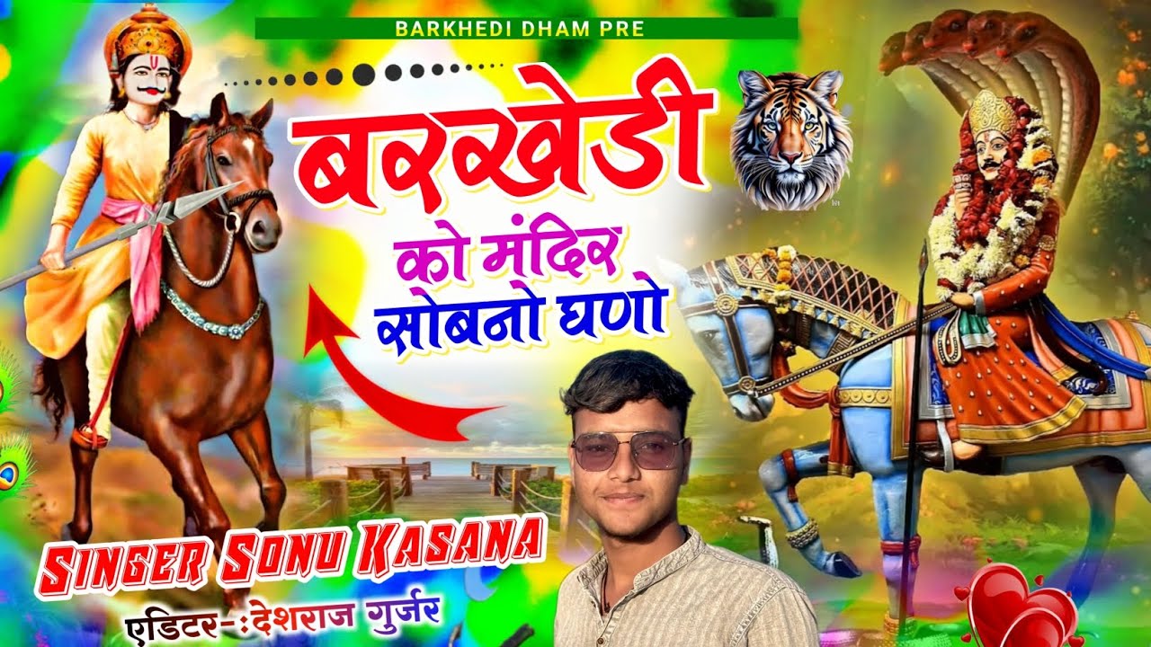बरखेड़ी को मंदिर सोबनो घणो || barkhedi dev new bhajan ||barkhedi ko mandir sobno || #barkhedi_dham