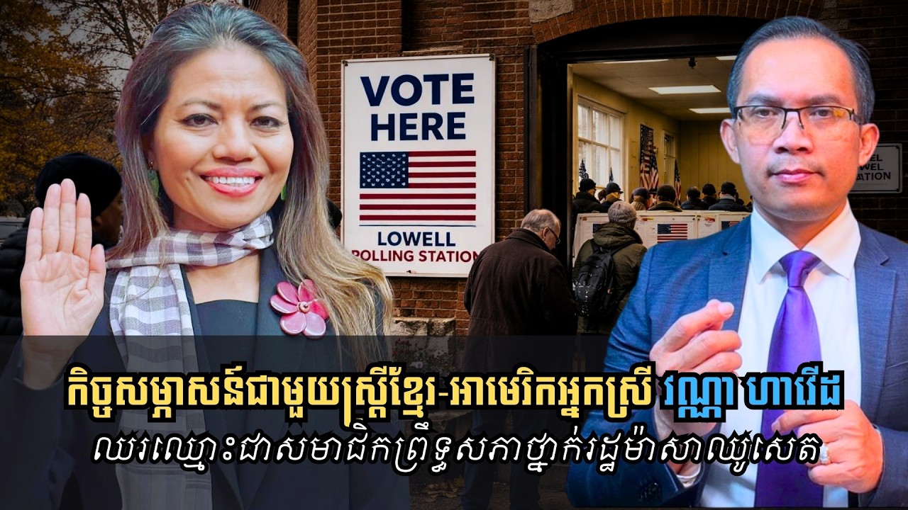 MNV-552: ស្រ្តីខ្មែរ-អាមេរិក ស្រមៃខ្ពស់ឈរឈ្មោះតំណែងព្រឹទ្ធសភាថ្នាក់រដ្ឋម៉ាសាឈូសេត