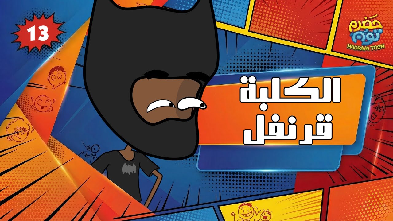 الحلقة 8 : الكلبة قرنفل #حضرم_تون