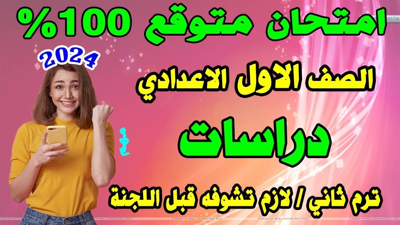 امتحان دراسات الصف الاول الاعدادي الترم الثاني 2 | مراجعة نهائية هامة اولي اعدادي