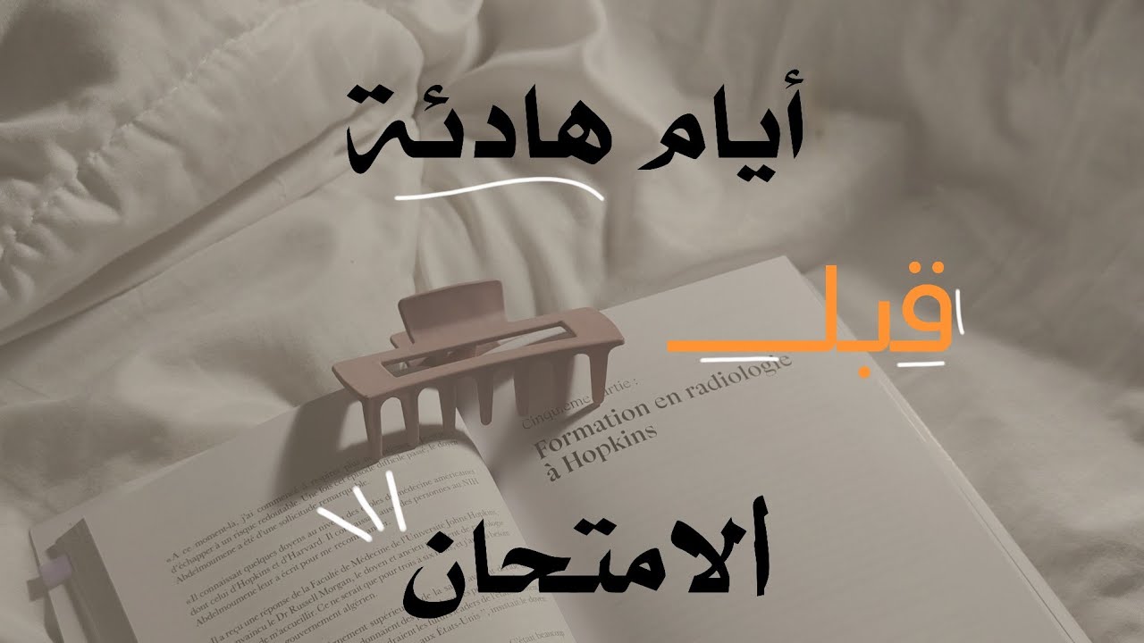 يوم هادئ معي (طالبة طب سنة ثانية) | امتحان ، اكل ، دراسة ، تأمل والكثيررر