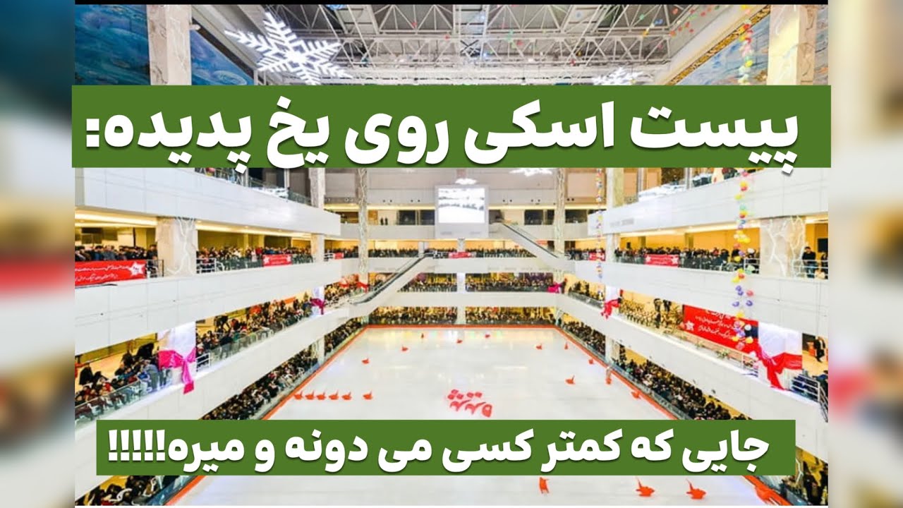جایی که هیچ‌کس انتظارشو نداره،بخشی که  گردشگران رو شگفت‌زده می‌کنه:پیست اسکی روی یخ پدیده