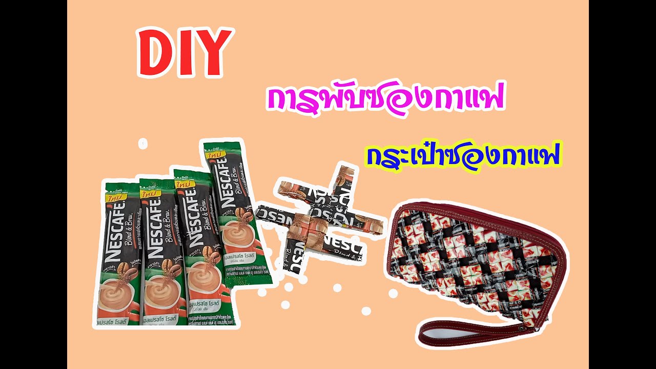 DIY การพับซองกาแฟ ทำกระเป๋า แบบง่าย ๆ |DIY Coffee Bag