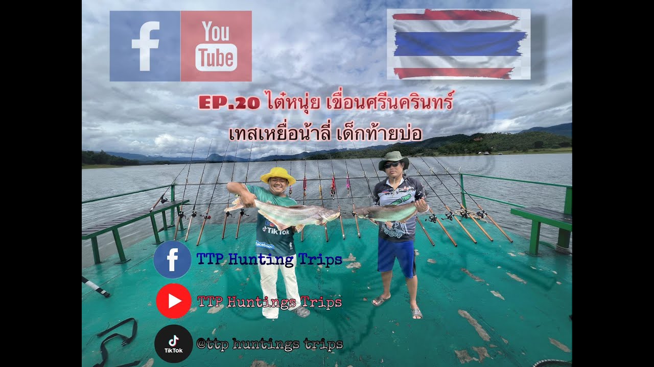 EP.20 แพไต๋หนุ่ย ทดสอบเหยื่อใหม่พร้อมสูตรน้ำหมัก