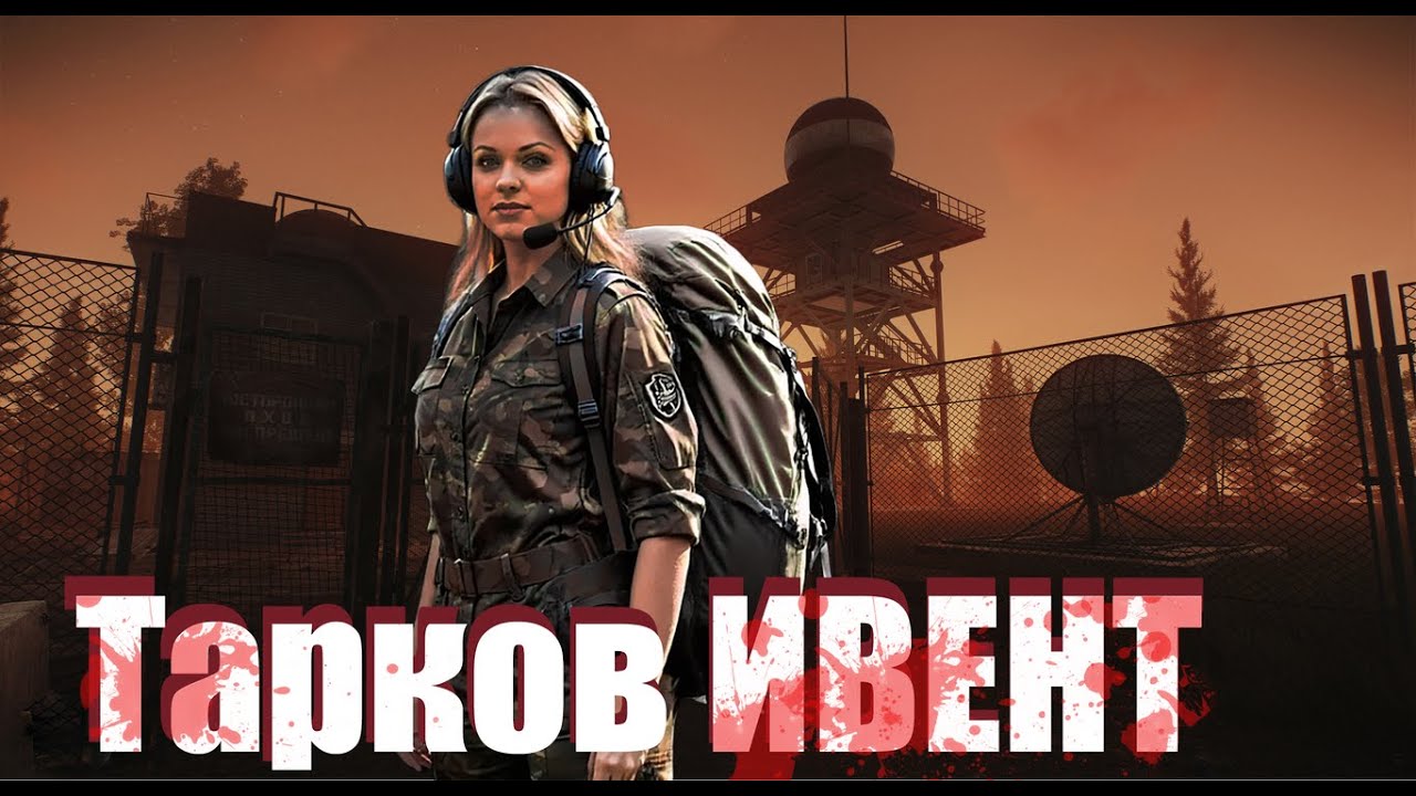 #Тарков . Резерв . Лес . Ивент.