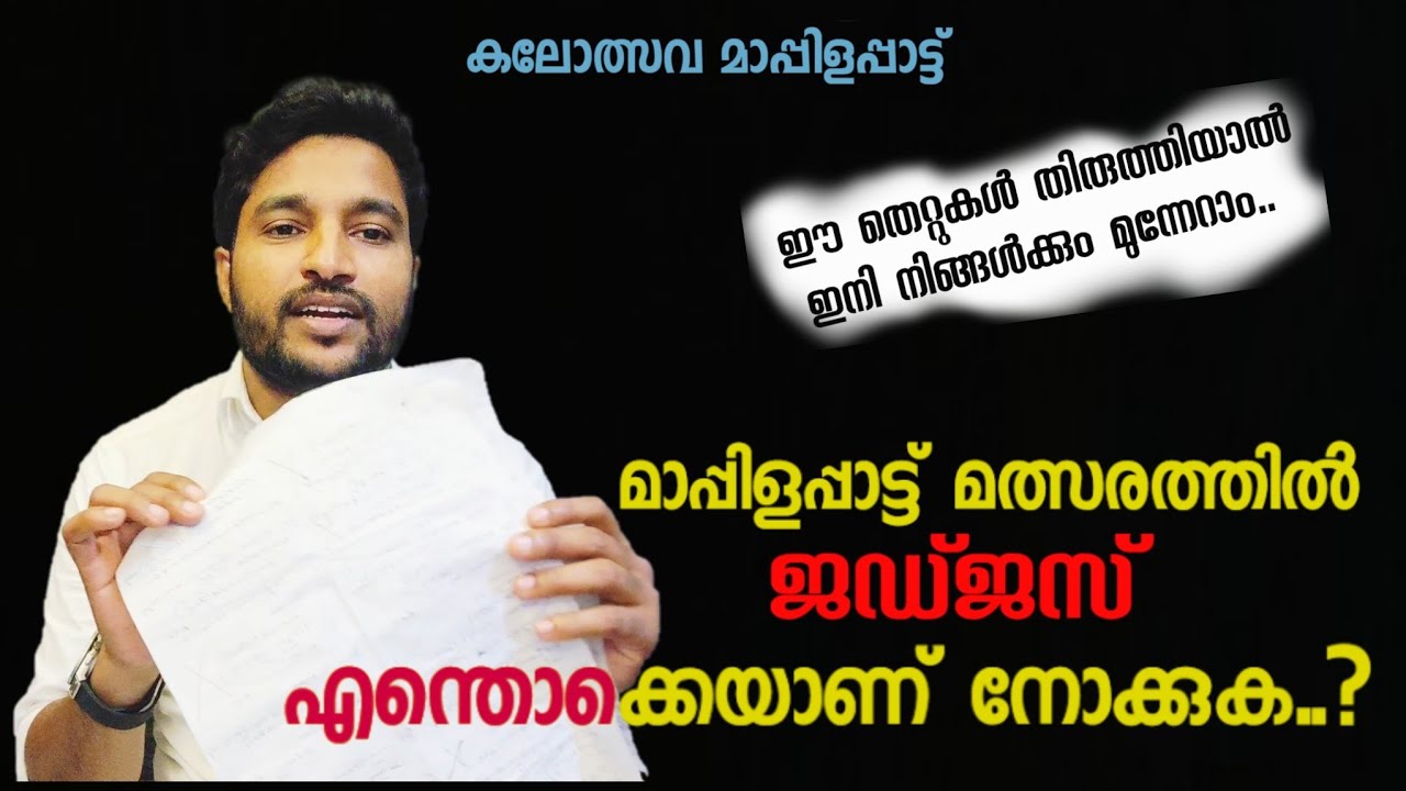 മാപ്പിളപ്പാട്ട് മത്സരത്തിൽ ജഡ്ജസ് എന്തൊക്കെയാണ് നോക്കുക..?|kalolsavam mappilapattu|alibava karakunnu